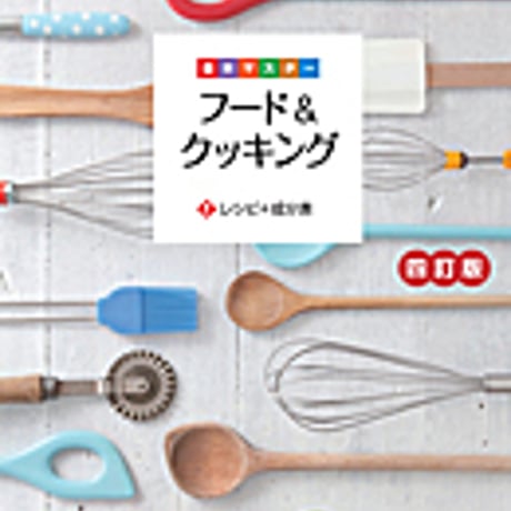 実教出版　基本マスター　フード＆クッキング　レシピ＋成分表　四訂版　新品　ISBN　9784407340785　c001-752-001-mo