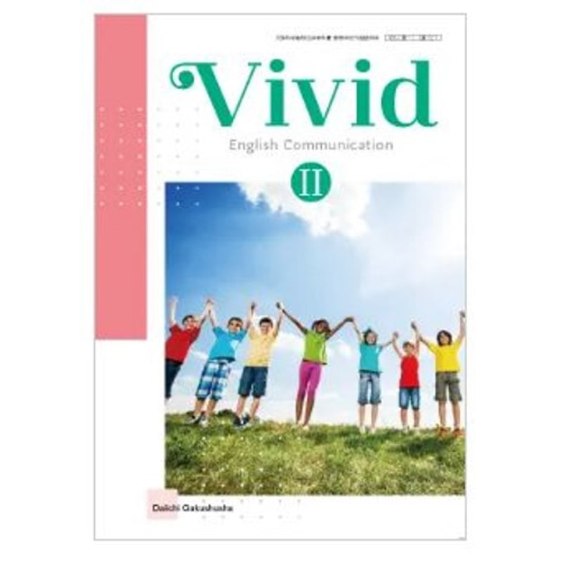 第一学習社 高校教科書 Vivid English Communication II 第一学習社 高校教科書 Vivid English Communication II