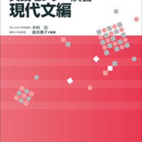 数研出版　四訂版?大学入試センター試験対策問題集?実践センター演習?現代文編　問題集本体のみ　別冊解答なし　新品　ISBN　9784410335945　c003-566-001-m