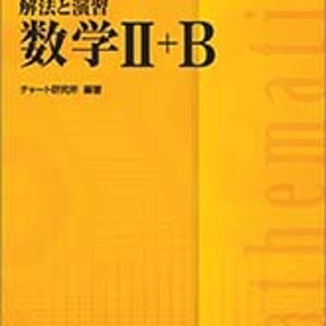 数研出版　増補改訂版　チャート式　解法と演習数学II+B　問題集本体と別冊解答つき　新品完全セット　ISBN　9784410106569　c005-348-001-mk-lo