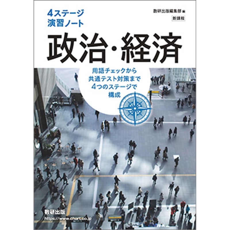 数研出版 新課程 4ステージ演習ノート 政治・経済 新品 問題集