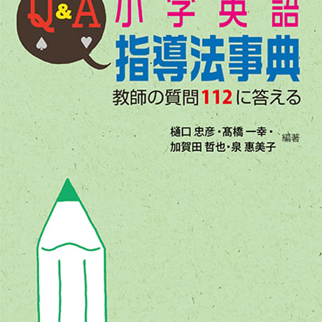 教育出版　Ｑ＆Ａ　小学英語指導法事典　教師の質問112に答える　新品　ISBN　　c003-950-001-mo