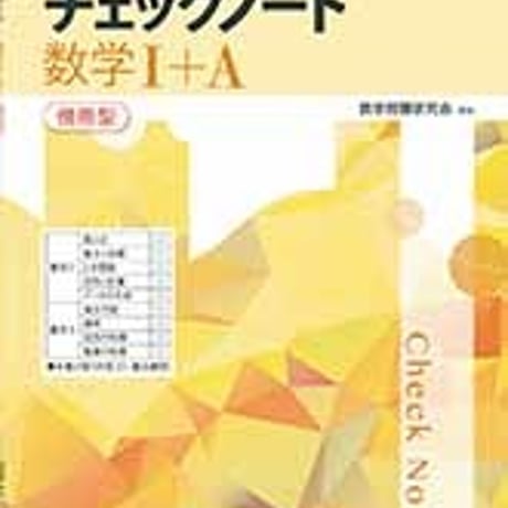 数研出版　改訂新版　チェックノート 数学Ⅰ＋A 傍用型　問題集本体のみ　別冊解答なし　新品　ISBN　9784410225444　c005-334-001-m