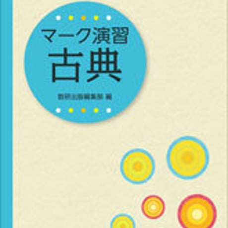 数研出版　四訂版　大学入試センター試験対策問題集　マーク演習　古典　問題集本体のみ　別冊解答なし　新品　ISBN　9784410335297　c003-565-001-m
