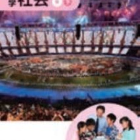 教育出版　小学教科書　小学社会　6下　［教番：社会634］　新品　ISBN　9784316202785　c002-064-006-textbook