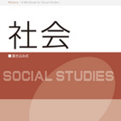 増進堂受験研究社　完成ワーク　社会　問題集本体のみ　別冊解答なし　新品　ISBN　9784424650850　c005-040-002-m-lo