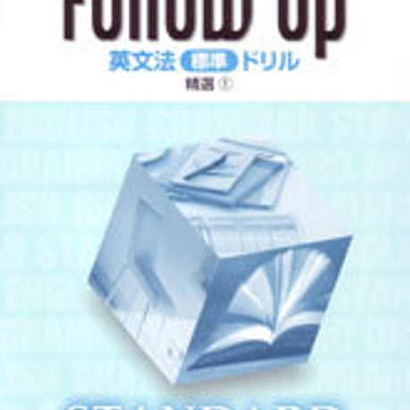 数研出版　改訂版　Follow Up 英文法　[標準]ドリル　精選(1)　問題集本体のみ　別冊解答なし　新品　ISBN　9784410366826　c001-318-005-m