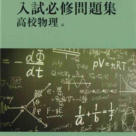 啓林館　Toitemi 入試必修問題集 高校物理　問題集本体と別冊解答つき　新品完全セット　ISBN　9784402242541　c001-427-004-mk