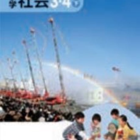 教育出版　小学教科書　小学社会　3・4下　［教番：社会334］　新品　ISBN　9784316202747　c002-064-002-textbook