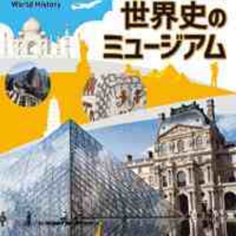 とうほう　折込増補　世界史のミュージアム　(2020年度用)　別冊 「白地図ワーク」付　新品　ISBN　9784809079818　c005-587-001-mo