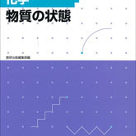 数研出版　フォローアップドリル化学 ―物質の状態―　問題集本体のみ　別冊解答なし　新品　ISBN　9784410275760　c001-217-014-m