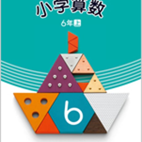 日本文教出版　小学教科書　小学算数　6年上　［教番：算数640］　新品　ISBN　9784536180993　c002-496-010-textbook-lo