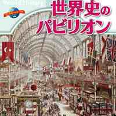 とうほう　折込増補　世界史のパビリオン　(2020年度用)　別冊 「サポートワーク」付　新品　ISBN　9784809079825　c005-588-001-mo