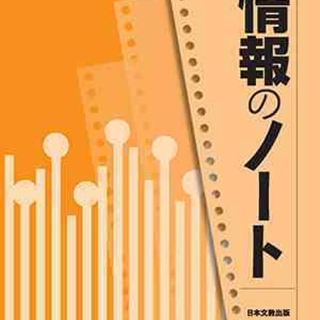 日本文教出版　情報のノート「見てわかる社会と情報」　問題集本体と別冊解答つき　新品完全セット　ISBN　9784536252898　c003-035-002-mk