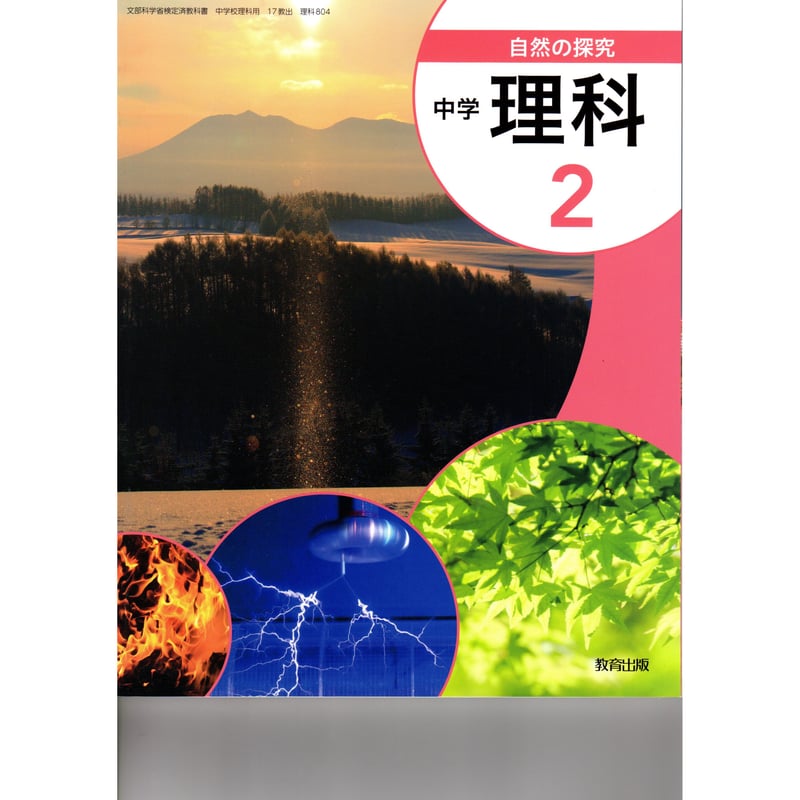 教育出版 中学教科書 自然の探求 中学理科 2 [教番:理科804 教育出版 中学教科書 自然の探求 中学理科 2 [教番:理科804