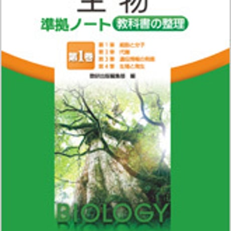 数研出版　改訂版　生物　準拠ノート　教科書の整理　第1巻　問題集本体のみ　別冊解答なし　新品　ISBN　9784410281259　c001-217-022-m