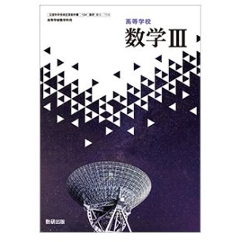 数研出版 高校教科書 高等学校 数学 III ［教番：数 III 709］ 新品 ISB