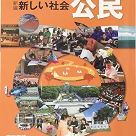 東京書籍　中学教科書　新編　新しい社会　公民　［教番：公民929］　新品　ISBN　9784487122332　c001-639-003-textbook-lo