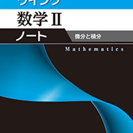 第一学習社　ウイング数学 II ノート　微分と積分　問題集本体のみ　別冊解答なし　新品　ISBN　9784804026329　s001-607-012-m