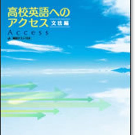 啓林館　サンダイヤル 高校英語へのアクセス 文法編　問題集本体のみ　別冊解答なし　新品　ISBN　9784402234010　c003-626-001-m