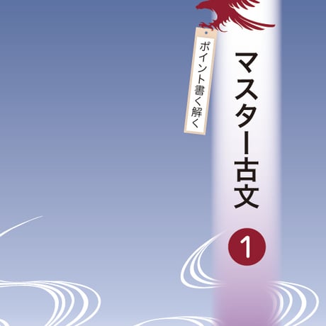 京都書房　ポイント書く解く　マスター古文　１　問題集本体と別冊解答つき　新品完全セット　ISBN　9784763767103　c002-976-001-mk