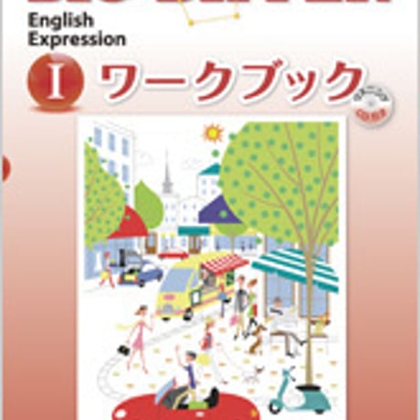 数研出版　改訂版 BIG DIPPER English Expression I ワークブック　問題集本体のみ　別冊解答なし　新品　ISBN　9784410371028　c001-139-002-m