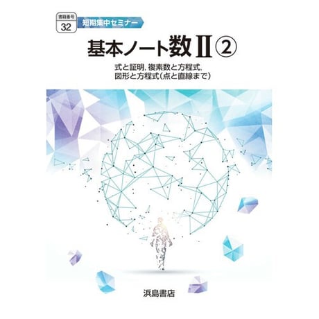 浜島書店 【32】 基本ノート数Ⅱ② 2025年度版 新品 問題集本体のみ