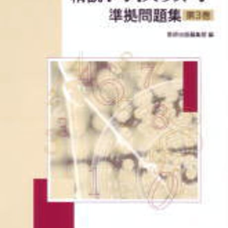 数研出版　改訂版　精説 高校数学　準拠問題集 第3巻　問題集本体のみ　別冊解答なし　新品　ISBN　9784410217227　c003-464-001-m-lo