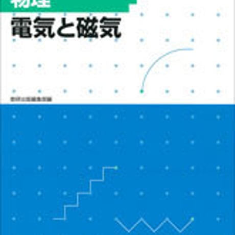 数研出版　フォローアップドリル物理　―電気と磁気―　問題集本体のみ　別冊解答なし　新品　ISBN　9784410265365　c001-217-008-m