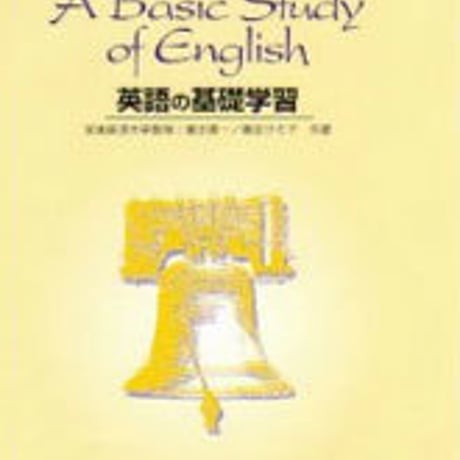 数研出版　三訂版　A Basic Study of English　英語の基礎学習　問題集本体のみ　別冊解答なし　新品　ISBN　9784410111310　c001-089-028-m