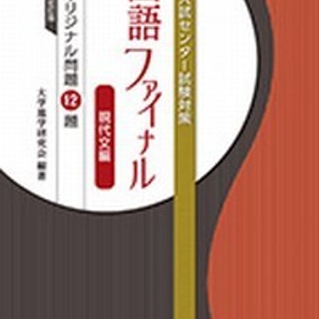 第一学習社　大学入試センター対策　国語ファイナル　＜現代文編＞　問題集本体のみ　別冊解答なし　新品　ISBN　9784804035468　s001-621-001-m