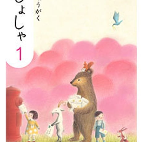 教育出版　小学教科書　しょうがく　しょしゃ　1　［教番：書写134］　新品　ISBN　9784316202679　c002-509-001-textbook