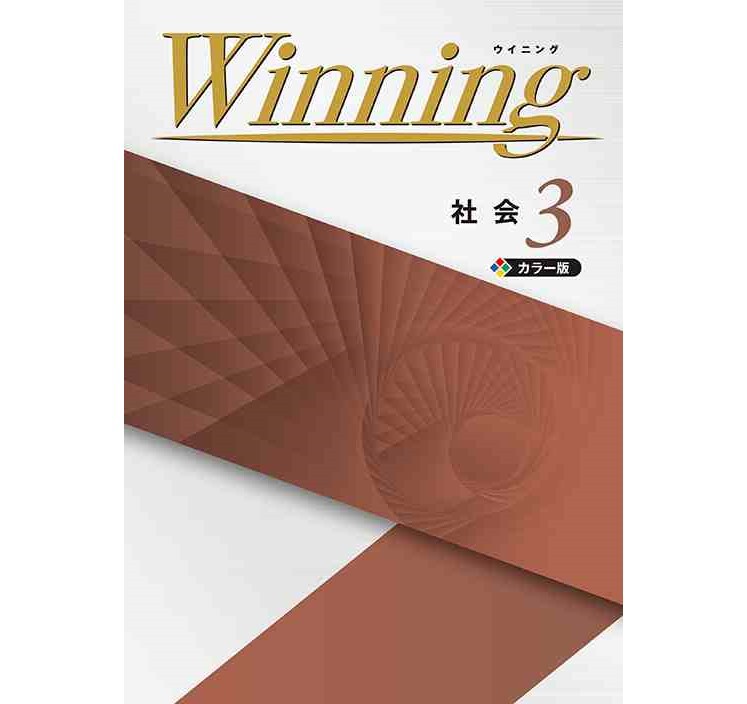 ウイニング 塾用 塾テキスト winning ウイニング｜教材紹介