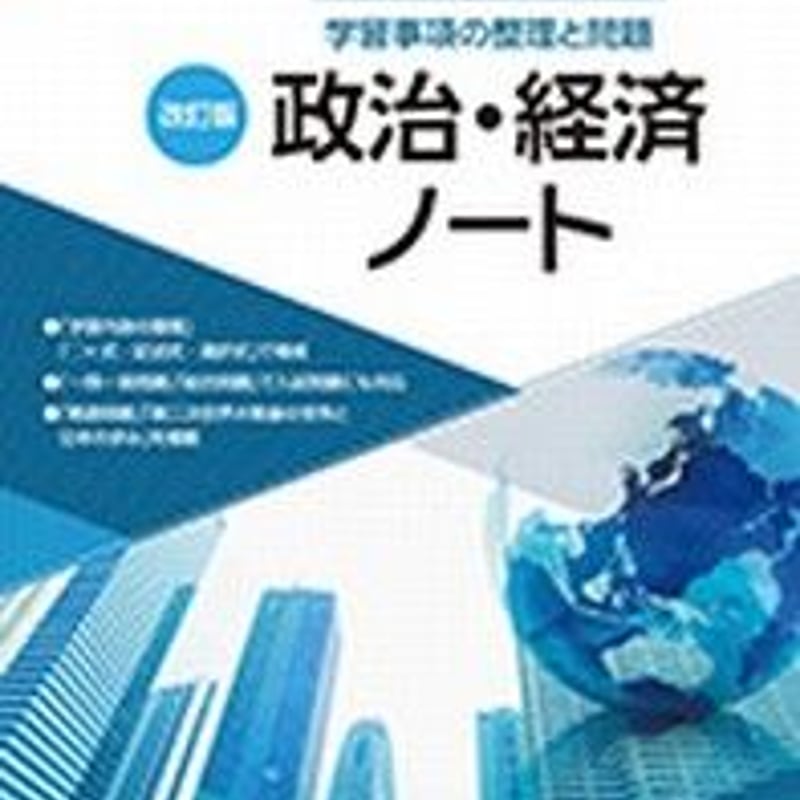 第一学習社 学習事項の整理と問題 改訂版 政治・経済ノート 問題集本体