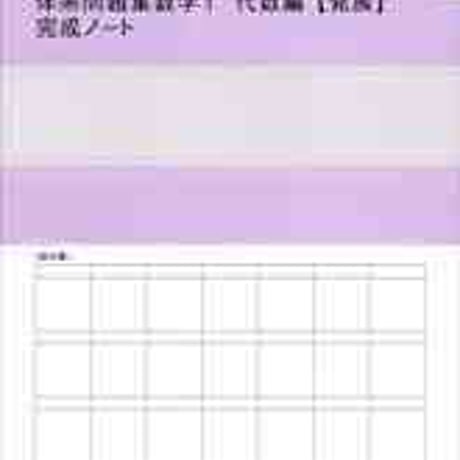 数研出版　四訂版対応　体系問題集　数学１　代数編【発展】　完成ノート　1次関数／資料の整理と活用　問題集本体のみ　別冊解答なし　新品　9784410740176　c003-264-001-m-lo