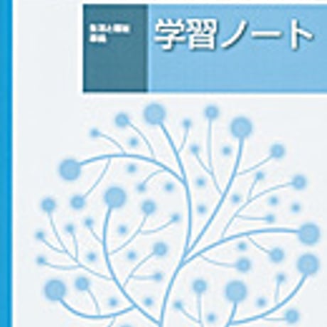 実教出版　生活と福祉学習ノート　問題集本体と別冊解答つき　新品完全セット　ISBN　9784407337211　c001-754-002-mk