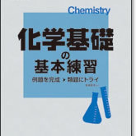啓林館　サンダイヤル　化学基礎の基本練習　問題集本体のみ　別冊解答なし　新品　ISBN　9784402221133　c001-199-002-m