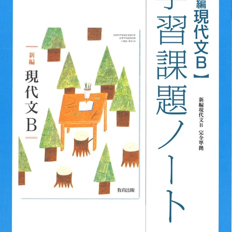 教育出版　新編現代文B　学習課題ノート　（現B328）　問題集本体のみ　別冊解答なし　新品　ISBN　9784316409436　c002-111-001-m