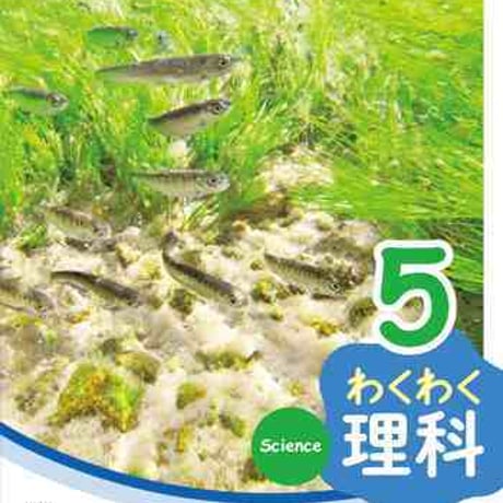 啓林館　令和2年度　小学教科書　わくわく理科　5　［教番：理科506］　新品　ISBN　9784402009847　005-793-003-textbook