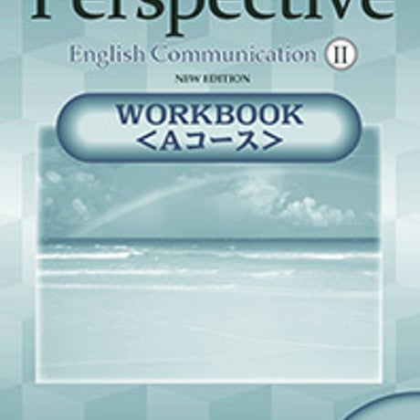 第一学習社　Perspective English Communication  II  WORKBOOK＜Aコース＞　NEW EDITION　CDなし804016689s001-732-001-m