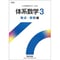 数研出版  新課程　体系数学3　数式・関数編　別冊解答つき　新品　問題集本体と別冊解答つき　ISBN：9784410216688　ISBN-10：4410216686　SKU：005-366-004