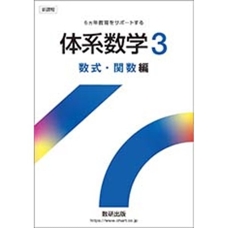 数研出版 新課程 体系数学3 数式・関数編 別冊解答つき 新品