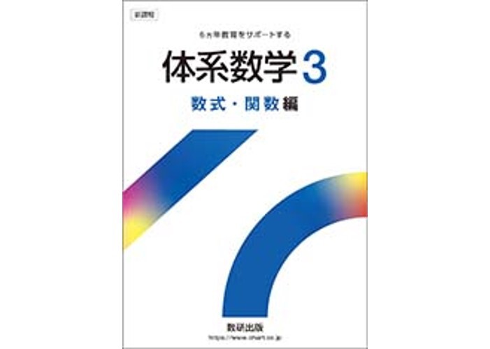 数研出版 新課程 体系数学3 数式・関数編 別冊解答つき 新品