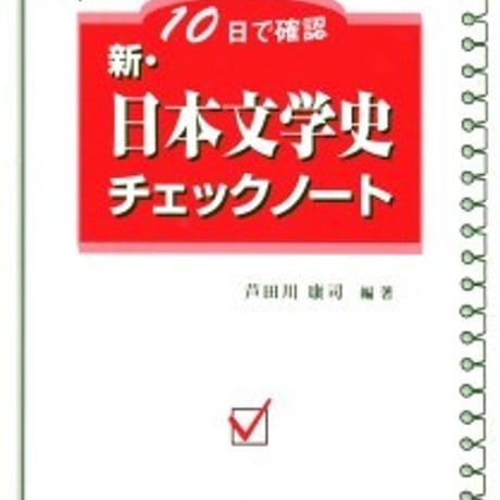 日栄社　10日で確認 [15] 新・日本文学史チェックノート　問題集本体と別冊解答つき　新品完全セット　ISBN　9784816810855　c004-861-001-mk