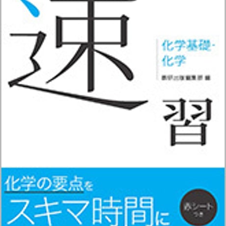 数研出版　速習　化学基礎・化学　問題集本体と別冊解答つき　新品完全セット　ISBN　9784410139680　c003-496-001-mk