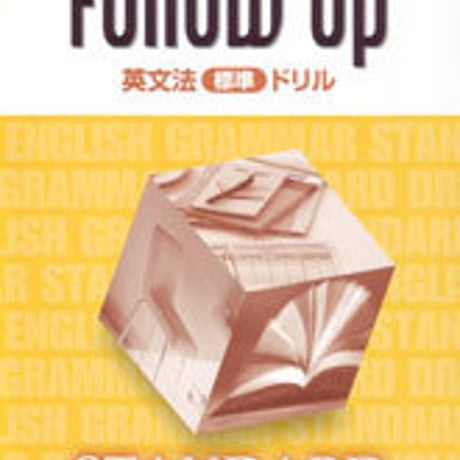 数研出版　改訂版　Follow Up 英文法　[標準]ドリル　問題集本体のみ　別冊解答なし　新品　ISBN　9784410367625　c001-318-004-m