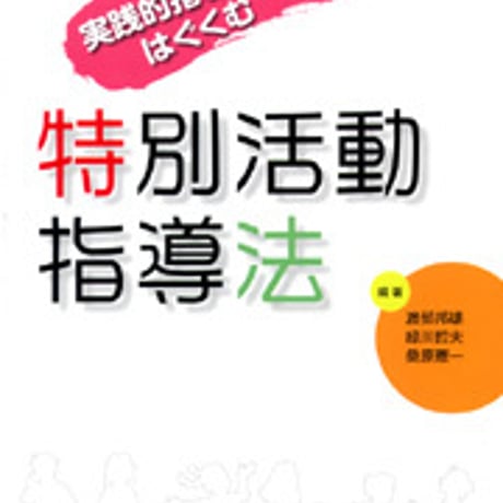 日本文教出版　特別活動指導法　新品　ISBN　9784536600156　c003-109-001-mo