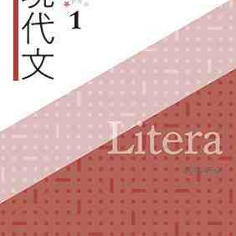 文英堂　Litera現代文1　問題集本体のみ　別冊解答なし　新品　ISBN　9784578273943　c005-458-001-m