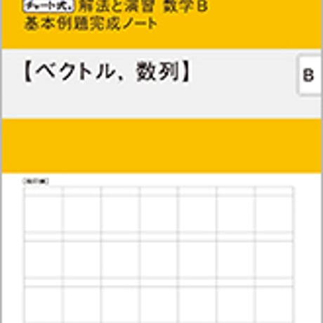 数研出版　改訂版 チャート式 解法と演習 数学B 基本例題完成ノート　ベクトル，数列　問題集本体のみ　別冊解答なし　新品　ISBN　9784410730771　c003-350-001-m-lo