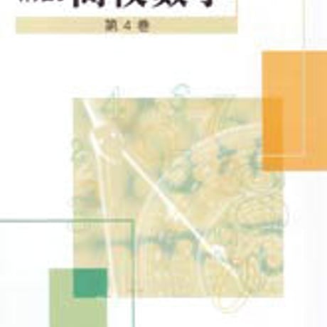 数研出版　改訂版　精説 高校数学　第4巻　問題集本体のみ　別冊解答なし　新品　ISBN　9784410216268　c003-461-001-m-lo
